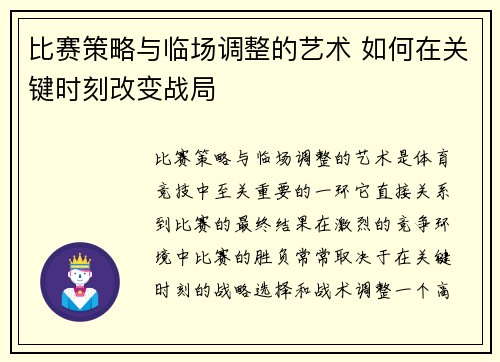 比赛策略与临场调整的艺术 如何在关键时刻改变战局