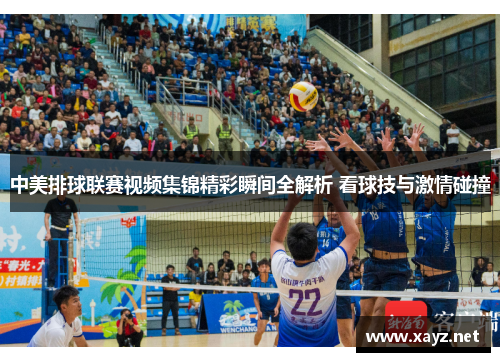 中美排球联赛视频集锦精彩瞬间全解析 看球技与激情碰撞