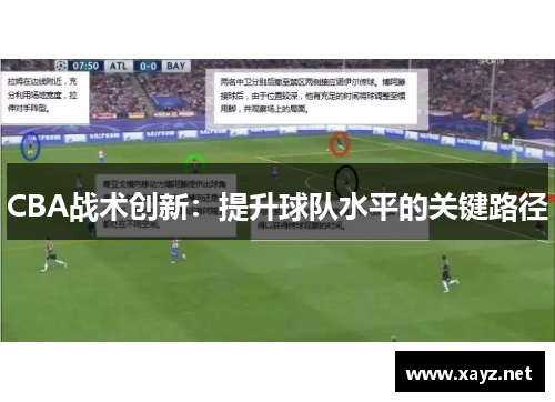 CBA战术创新：提升球队水平的关键路径