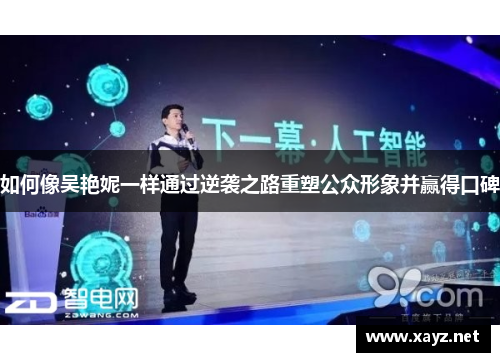 如何像吴艳妮一样通过逆袭之路重塑公众形象并赢得口碑