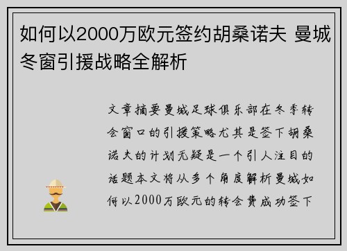 如何以2000万欧元签约胡桑诺夫 曼城冬窗引援战略全解析