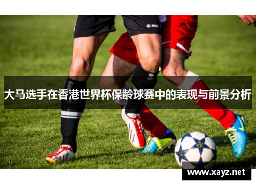 大马选手在香港世界杯保龄球赛中的表现与前景分析