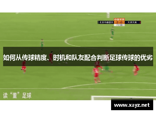 如何从传球精度、时机和队友配合判断足球传球的优劣