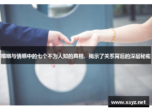 婚姻与情感中的七个不为人知的真相，揭示了关系背后的深层秘密