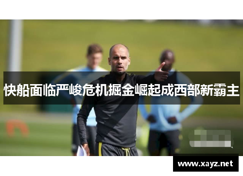 快船面临严峻危机掘金崛起成西部新霸主