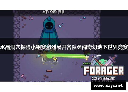 水晶洞穴探险小组赛激烈展开各队勇闯奇幻地下世界竞赛