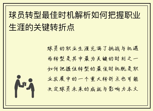 球员转型最佳时机解析如何把握职业生涯的关键转折点