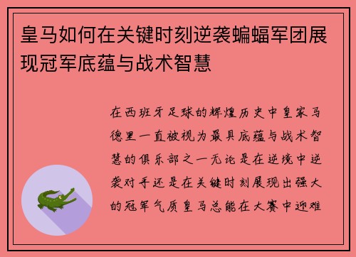 皇马如何在关键时刻逆袭蝙蝠军团展现冠军底蕴与战术智慧 皇马如何在关键时刻逆袭蝙蝠军团展现冠军底蕴与战术智慧