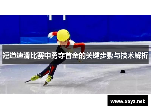 短道速滑比赛中勇夺首金的关键步骤与技术解析 短道速滑比赛中勇夺首金的关键步骤与技术解析