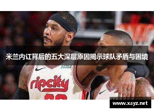 米兰内讧背后的五大深层原因揭示球队矛盾与困境 米兰内讧背后的五大深层原因揭示球队矛盾与困境