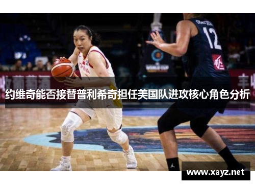 约维奇能否接替普利希奇担任美国队进攻核心角色分析 约维奇能否接替普利希奇担任美国队进攻核心角色分析