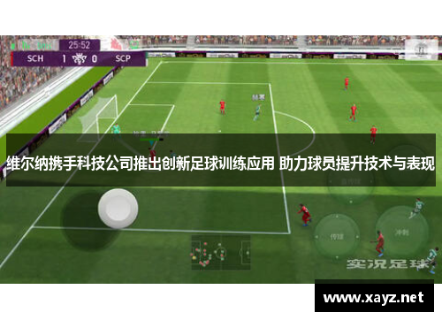 维尔纳携手科技公司推出创新足球训练应用 助力球员提升技术与表现 维尔纳携手科技公司推出创新足球训练应用 助力球员提升技术与表现