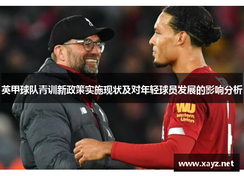 英甲球队青训新政策实施现状及对年轻球员发展的影响分析