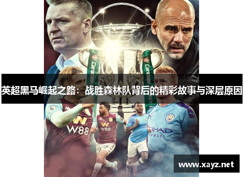 英超黑马崛起之路：战胜森林队背后的精彩故事与深层原因