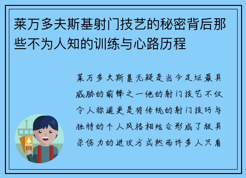 莱万多夫斯基射门技艺的秘密背后那些不为人知的训练与心路历程 莱万多夫斯基射门技艺的秘密背后那些不为人知的训练与心路历程