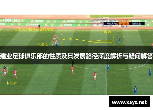 建业足球俱乐部的性质及其发展路径深度解析与疑问解答 建业足球俱乐部的性质及其发展路径深度解析与疑问解答