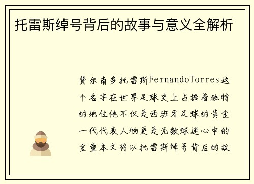 托雷斯绰号背后的故事与意义全解析 托雷斯绰号背后的故事与意义全解析