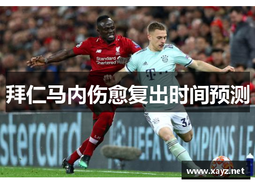 拜仁马内伤愈复出时间预测 拜仁马内伤愈复出时间预测