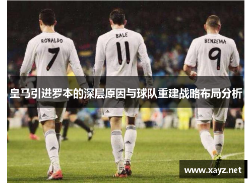 皇马引进罗本的深层原因与球队重建战略布局分析 皇马引进罗本的深层原因与球队重建战略布局分析