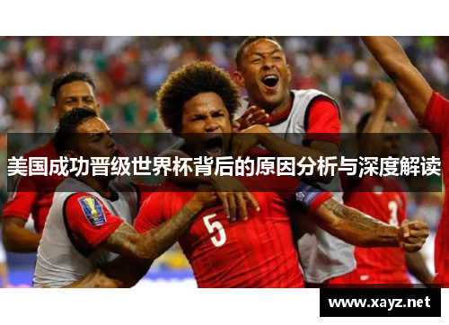 美国成功晋级世界杯背后的原因分析与深度解读