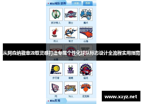 从阿森纳徽章汲取灵感打造专属个性化球队标志设计全流程实用指南 从阿森纳徽章汲取灵感打造专属个性化球队标志设计全流程实用指南