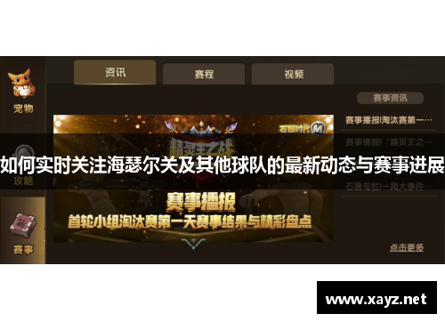 如何实时关注海瑟尔关及其他球队的最新动态与赛事进展