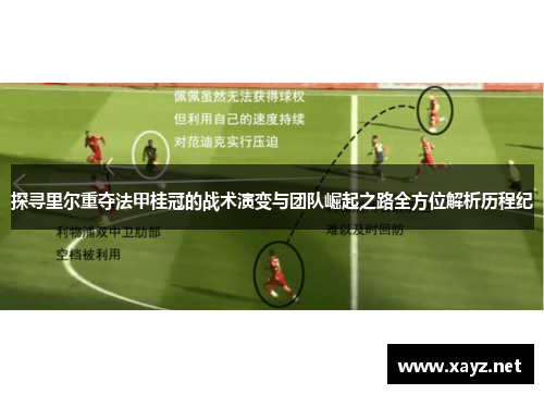 探寻里尔重夺法甲桂冠的战术演变与团队崛起之路全方位解析历程纪 探寻里尔重夺法甲桂冠的战术演变与团队崛起之路全方位解析历程纪
