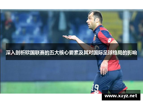 深入剖析欧国联赛的五大核心要素及其对国际足球格局的影响