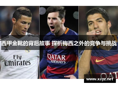 西甲金靴的背后故事 探析梅西之外的竞争与挑战